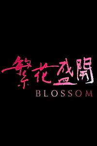 Постер к фильму «Blossom (2017)»