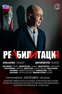 Главный постер фильма «Реабилитация (2025)»
