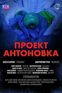 Главный постер фильма «Проект Антоновка (2025)»