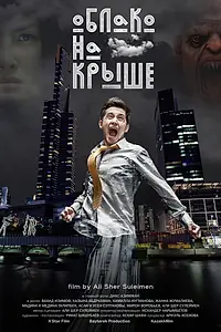 Постер к фильму «Облако на крыше (2018)»