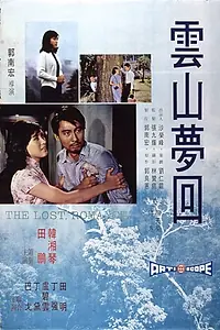 Постер к фильму «Yun shan meng hui (1971)»