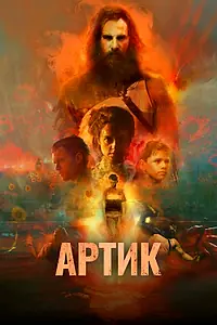 Постер к фильму «Артик (2019)»