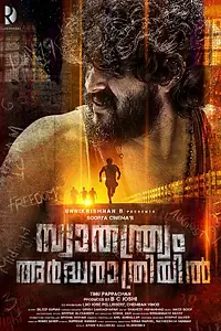 Главный постер фильма «Свобода в полночь (2018)»