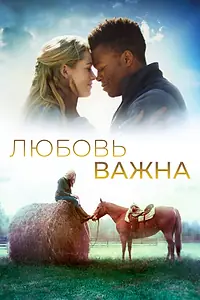 Главный постер фильма «Любовь важна (2019)»