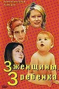 Главный постер фильма «3 женщины, 3 ребенка (2002)»