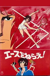 Главный постер аниме «Подавай навылет! Фильм (1979)»