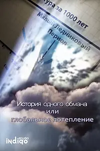 Постер к фильму «История одного обмана, или глобальное потепление (2009)»