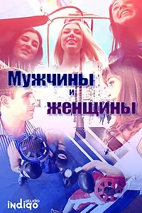 Постер к фильму «Мужчины и женщины (2012)»