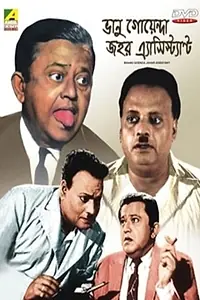 Постер к фильму «Bhanu Goenda Jahar Assistant (1971)»