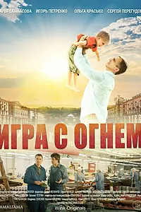 Главный постер сериала «Игра с огнём (2021)»