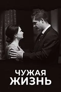 Постер к сериалу «Чужая жизнь (2018)»