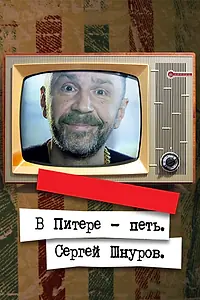 Постер к фильму «В Питере — петь. Сергей Шнуров (2017)»