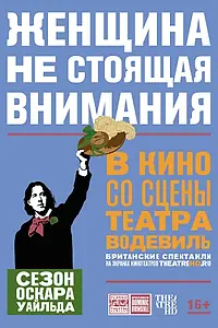 Главный постер фильма «Женщина, не стоящая внимания (2017)»