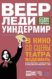 Главный постер фильма «Веер леди Уиндермир (2018)»
