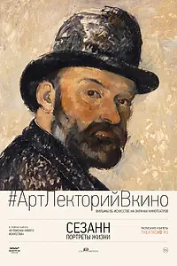 Главный постер фильма «Сезанн. Портреты жизни (2017)»
