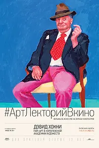 Главный постер фильма «Дэвид Хокни. Поп-арт в Королевской академии художеств (2017)»