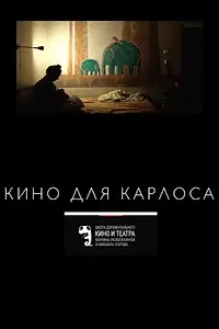 Главный постер фильма «Кино для Карлоса (2017)»