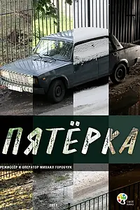 Постер к фильму «Пятерка (2017)»