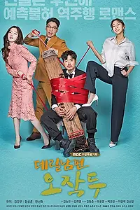 Главный постер сериала «Мой муж О Джак-ту (2018)»