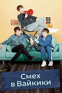 Постер к сериалу «Смех в «Вайкики» (2018 - 2019)»