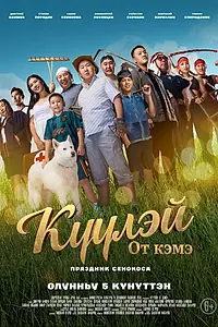 Постер к фильму «Куулэй. От Кэмэ (Праздник сенокоса) (2026)»