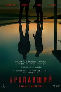 Постер к фильму «Пропавший (2026)»