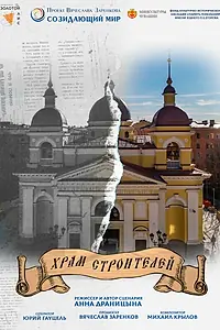 Постер к фильму «Храм строителей (2024)»