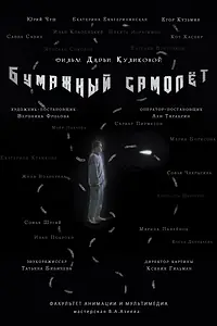 Постер к фильму «Бумажный самолёт (2024)»