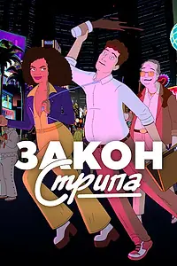 Постер к сериалу «Закон Стрипа (2026)»