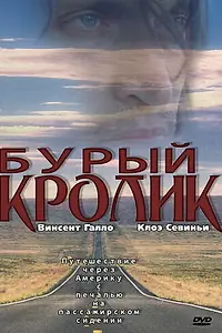 Главный постер фильма «Бурый кролик (2003)»