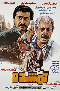 Постер к фильму «Gomshode (1986)»