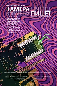 Постер к фильму «Камера пишет (2026)»