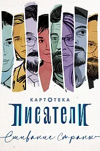 Постер к сериалу «Картотека. Писатели. Сшивание страны (2026)»