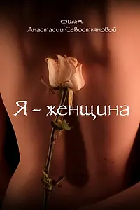 Главный постер фильма «Я — женщина (2025)»