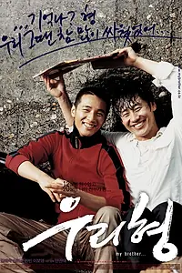 Постер к фильму «Мой брат (2004)»