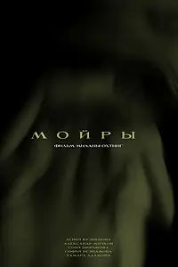Постер к фильму «Мойры (2025)»
