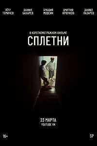 Постер к фильму «Сплетни (2025)»