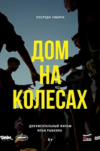 Главный постер фильма «Дом на колёсах (2025)»