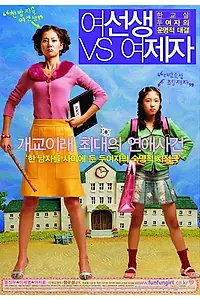 Постер к фильму «Прекрасные соперницы (2004)»