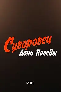 Постер к фильму «Суворовец. День Победы (2026)»