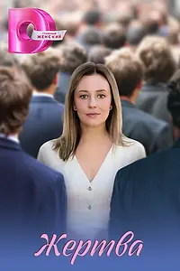 Постер к сериалу «Жертва (2026)»