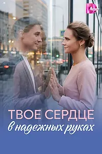 Главный постер сериала «Твоё сердце в надёжных руках (2026)»