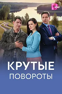 Главный постер сериала «Крутые повороты (2026)»