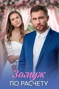 Главный постер сериала «Замуж по расчёту (2026)»