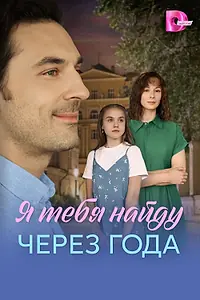 Постер к сериалу «Я найду тебя через года (2026)»