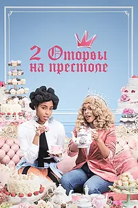 Главный постер сериала «2 оторвы на престоле (2018 - 2019)»