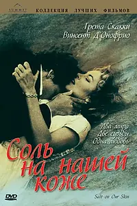 Постер к фильму «Соль на нашей коже (1992)»