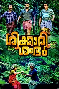 Главный постер фильма «Shikkari Shambhu (2018)»