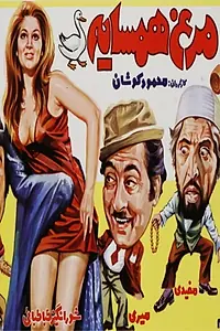 Постер к фильму «Morgh-e hamsayeh (1974)»
