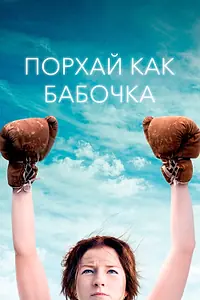 Главный постер фильма «Порхай как бабочка (2018)»